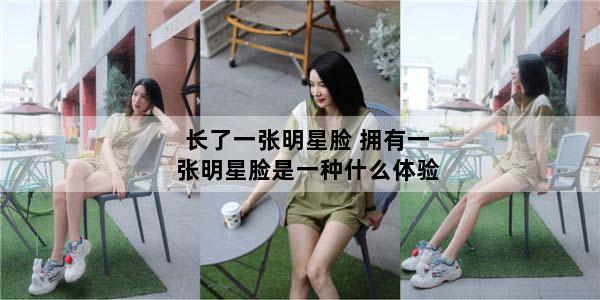长了一张明星脸 拥有一张明星脸是一种什么体验